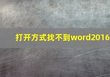 打开方式找不到word2016