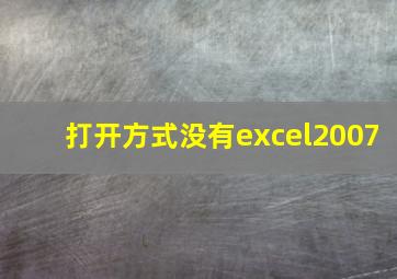 打开方式没有excel2007