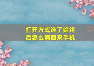 打开方式选了始终后怎么调回来手机