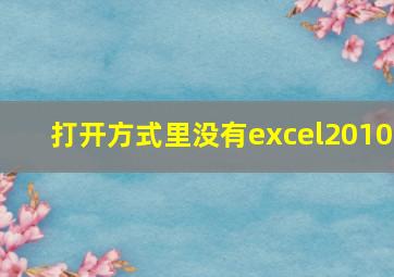 打开方式里没有excel2010