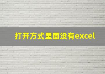 打开方式里面没有excel