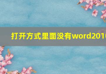 打开方式里面没有word2010