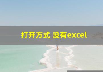 打开方式 没有excel