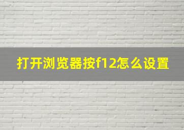 打开浏览器按f12怎么设置