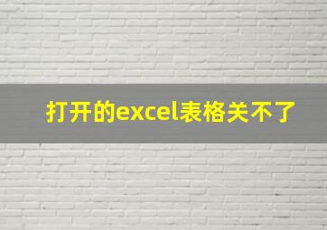 打开的excel表格关不了