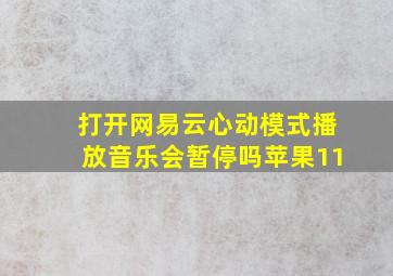 打开网易云心动模式播放音乐会暂停吗苹果11