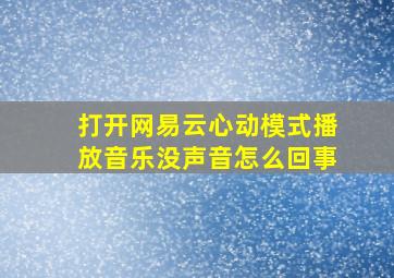 打开网易云心动模式播放音乐没声音怎么回事