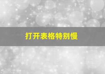 打开表格特别慢