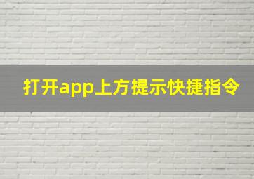 打开app上方提示快捷指令