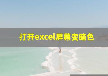 打开excel屏幕变暗色