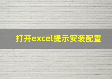 打开excel提示安装配置