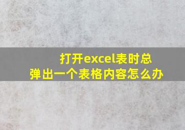 打开excel表时总弹出一个表格内容怎么办