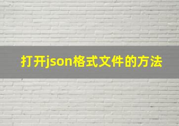 打开json格式文件的方法