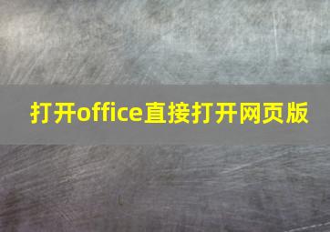 打开office直接打开网页版