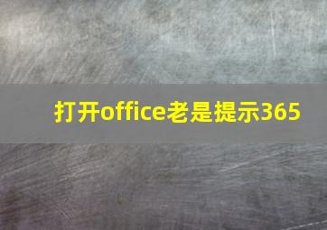 打开office老是提示365