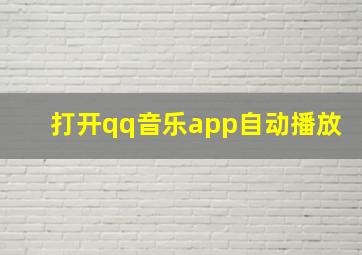 打开qq音乐app自动播放