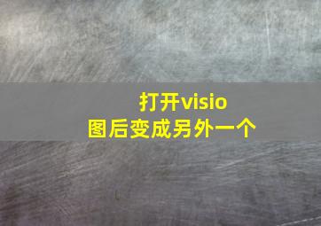 打开visio图后变成另外一个