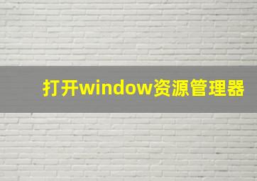 打开window资源管理器