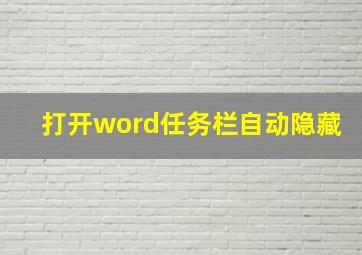 打开word任务栏自动隐藏