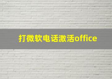 打微软电话激活office