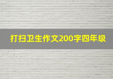 打扫卫生作文200字四年级