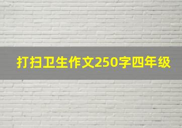 打扫卫生作文250字四年级