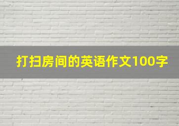 打扫房间的英语作文100字