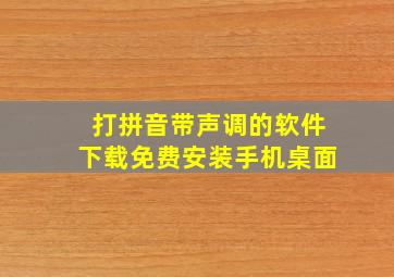 打拼音带声调的软件下载免费安装手机桌面