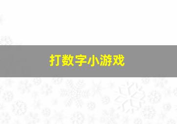 打数字小游戏