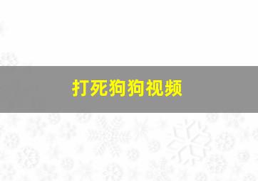 打死狗狗视频