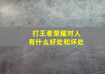 打王者荣耀对人有什么好处和坏处