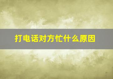 打电话对方忙什么原因