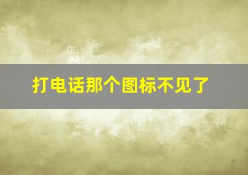 打电话那个图标不见了