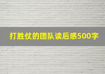 打胜仗的团队读后感500字