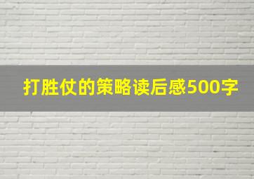 打胜仗的策略读后感500字