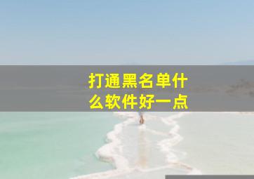 打通黑名单什么软件好一点