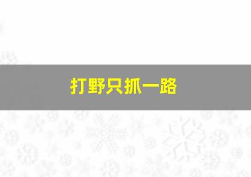 打野只抓一路