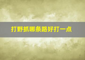 打野抓哪条路好打一点