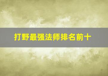 打野最强法师排名前十