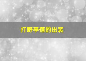 打野李信的出装