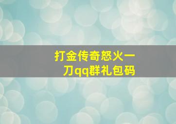 打金传奇怒火一刀qq群礼包码