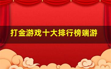 打金游戏十大排行榜端游