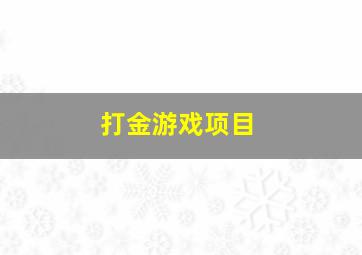 打金游戏项目