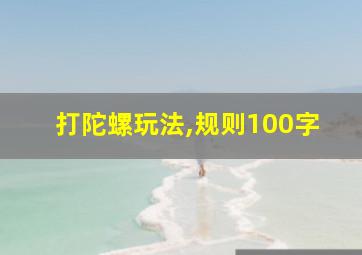 打陀螺玩法,规则100字