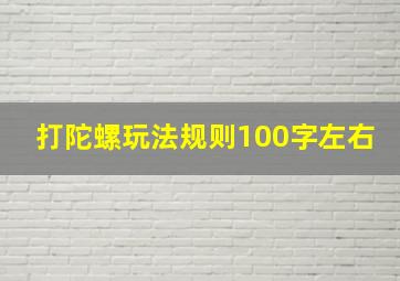 打陀螺玩法规则100字左右