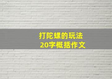 打陀螺的玩法20字概括作文