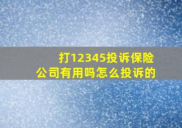 打12345投诉保险公司有用吗怎么投诉的