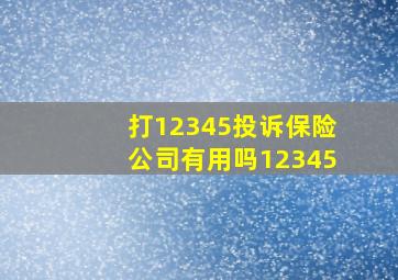 打12345投诉保险公司有用吗12345