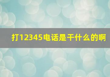 打12345电话是干什么的啊