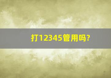 打12345管用吗?